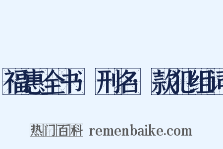 福惠全书·刑名·款犯组词是什么意思的图片